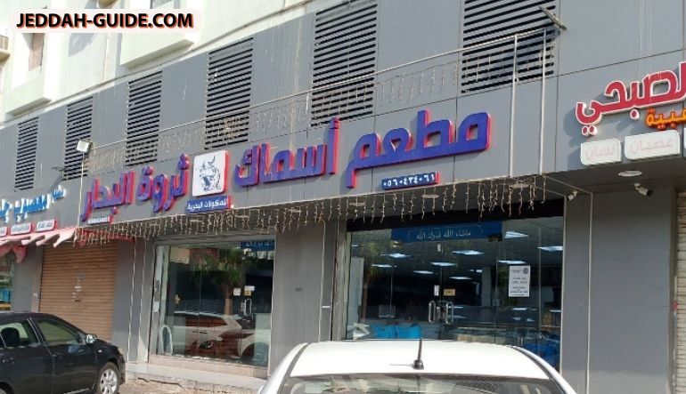 مطعم الدرج للأسماك و المأكولات البحرية