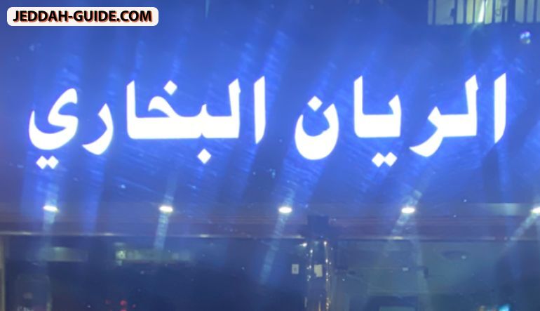 مطعم الريان للرز البخاري
