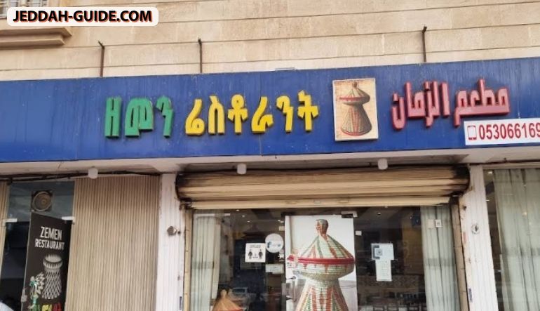 مطعم الزمان
