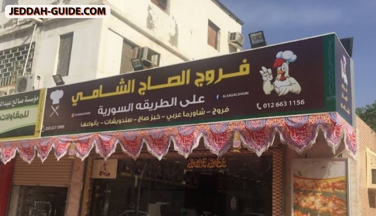 مطعم الصاج الشامي