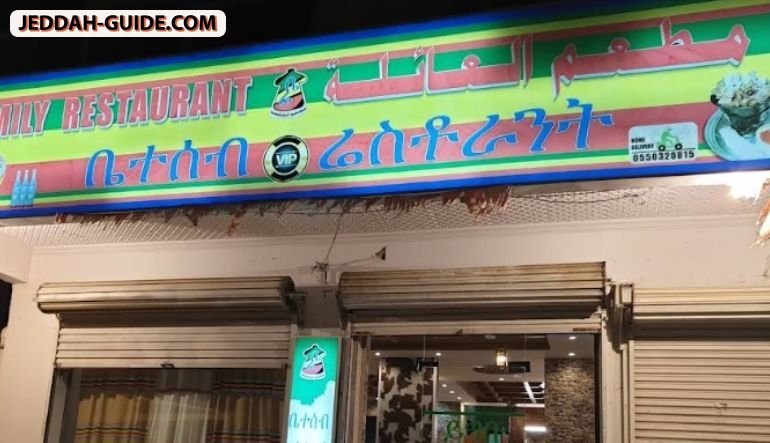 مطعم العائلة