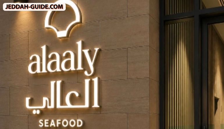 مطعم العالي البحرية