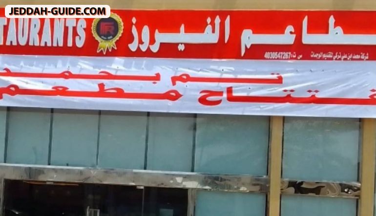 مطعم الفيروز