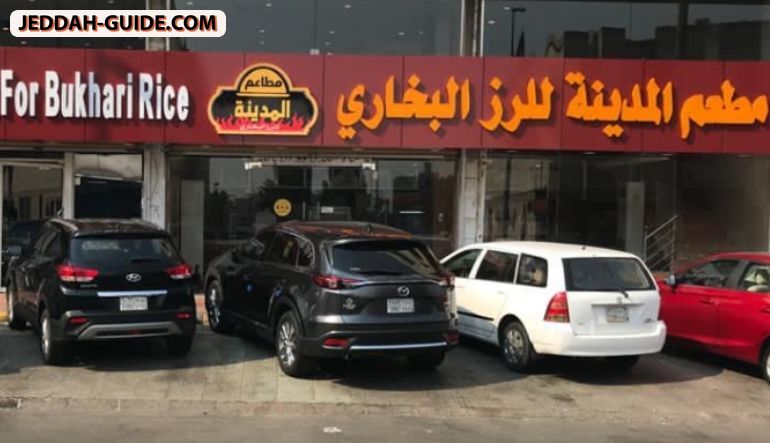 مطعم المدينة للرز البخاري