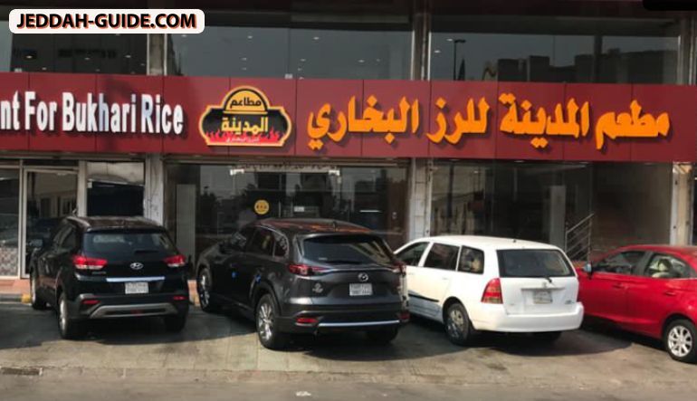 مطعم المدينة للرز البخاري