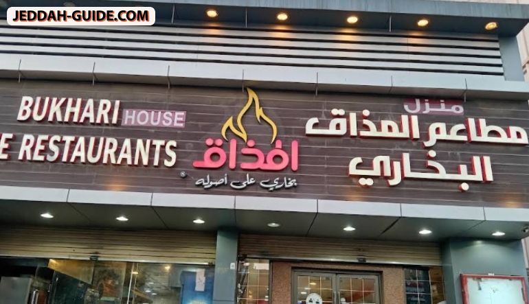 مطعم المذاق البخاري