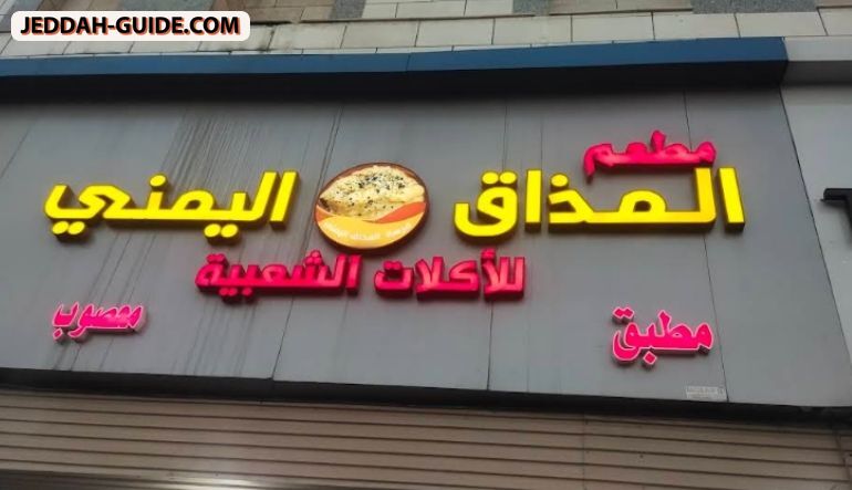 مطعم المذاق اليمني