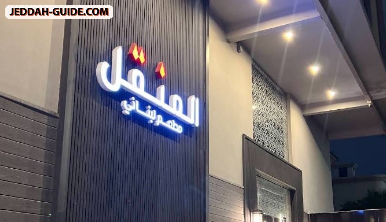 مطعم المنقل