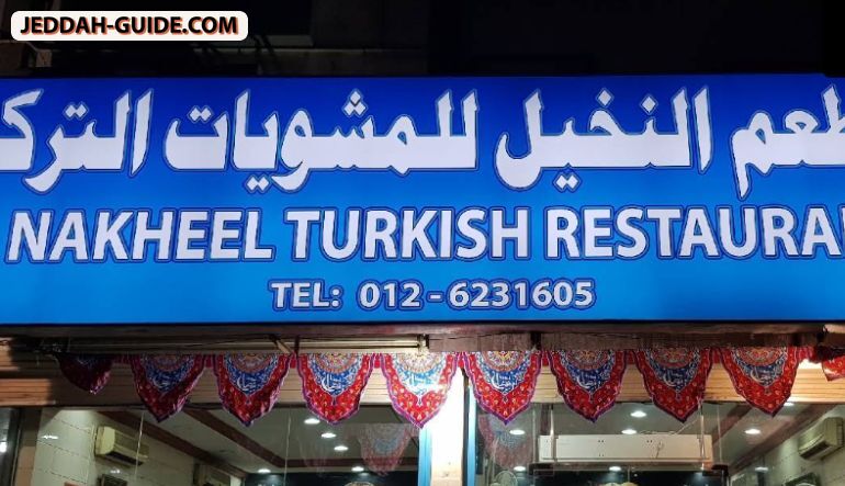 مطعم النخيل للمشويات التركية
