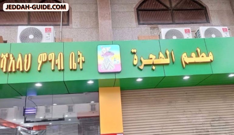 مطعم الهجرة