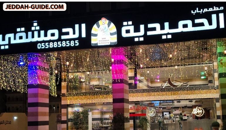 مطعم باب الحميدية الدمشقي