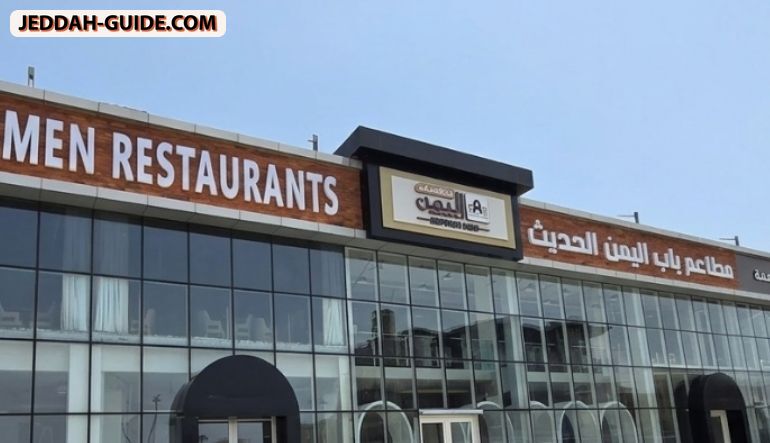 مطعم باب اليمن الحديث