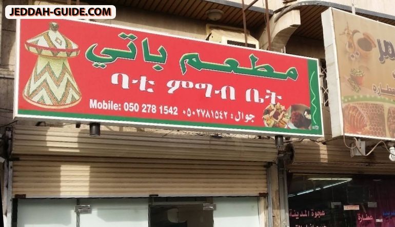مطعم باتي