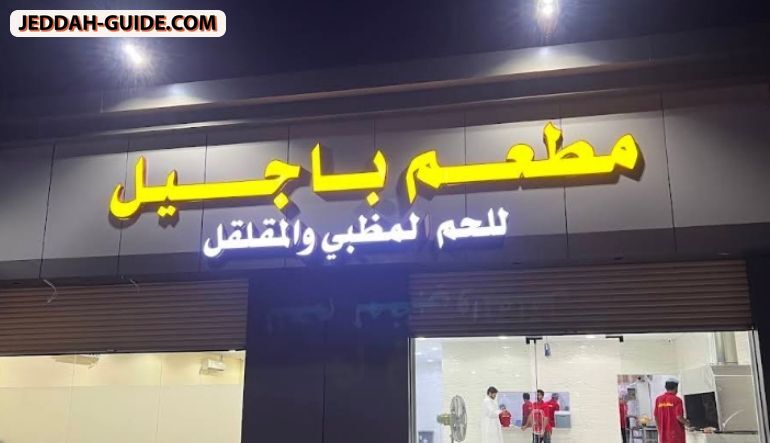 مطعم باجيل للحم المظبي والمقلقل