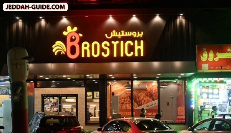 مطعم بروستيش