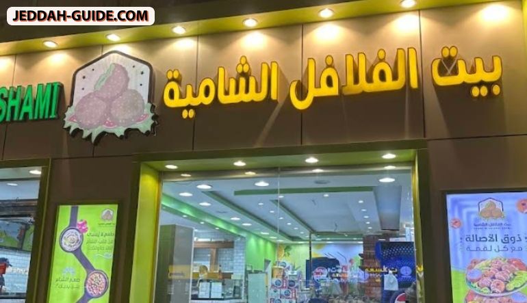 مطعم بيت الفلافل الشامية