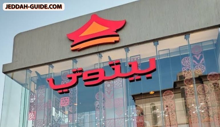 مطعم بيتوتي