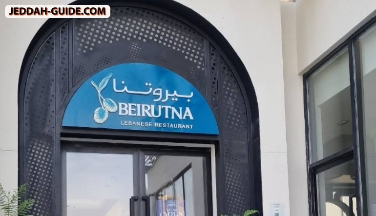 مطعم بيروتنا