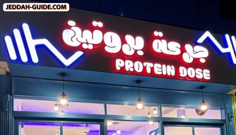 مطعم جرعة بروتين