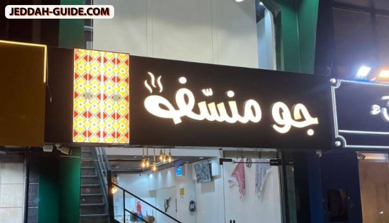 مطعم جو منسف