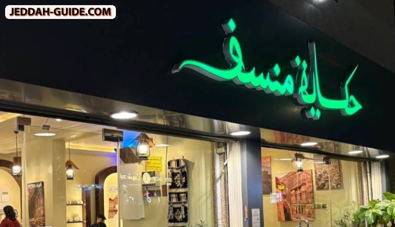 مطعم حكاية منسف - جدة حي السلامة فرع ١
