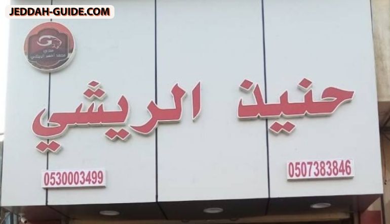 مطعم حنيذ الريشي