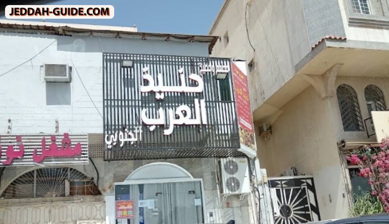 مطعم حنيذ العرب