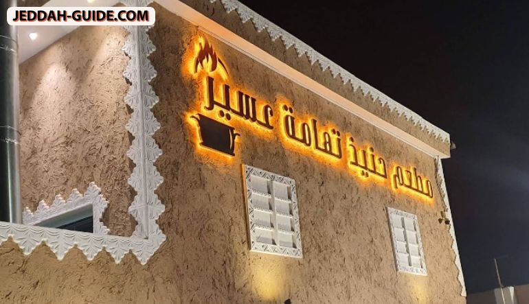 مطعم حنيذ تهامة عسير