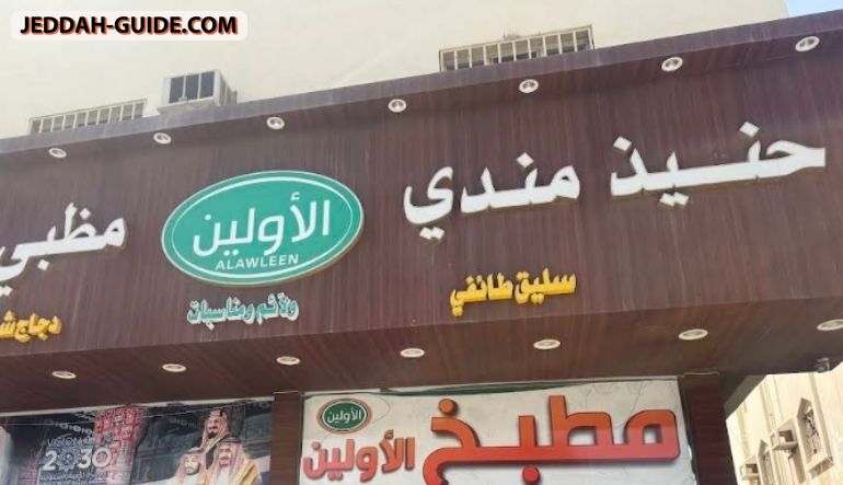 مطعم حنيذ ومندي الأولين
