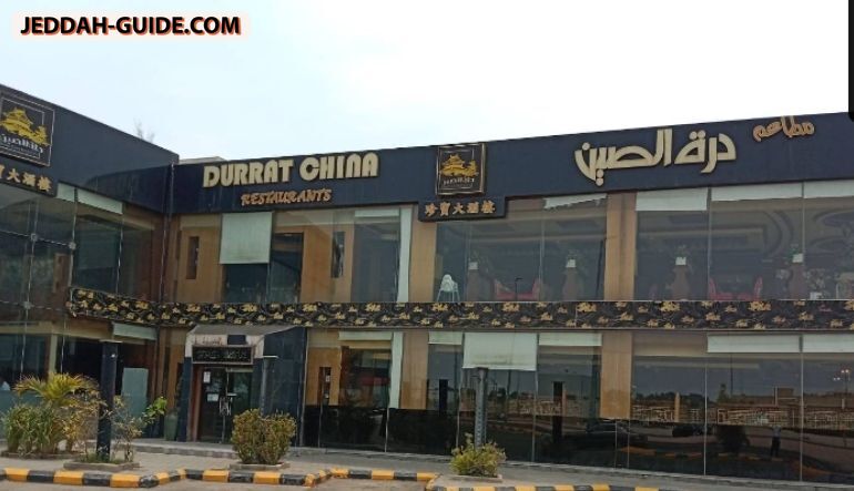 مطعم درة الصين