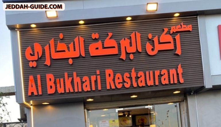 مطعم ركن البركة البخاري
