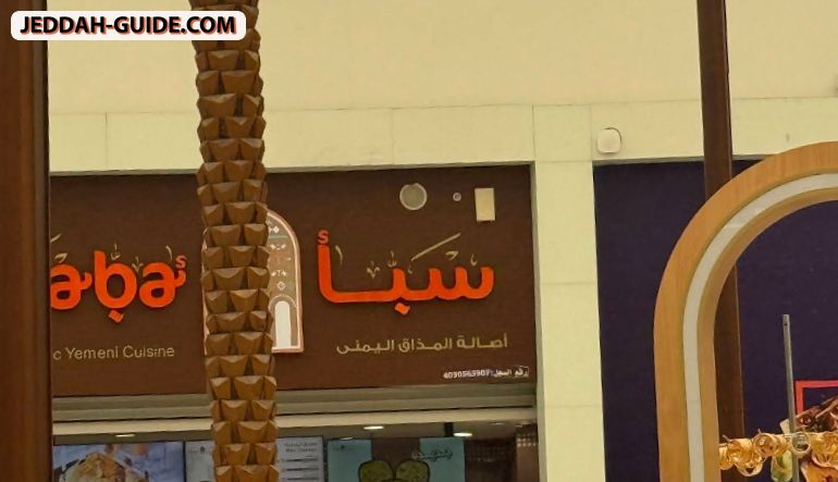 مطعم سبأ