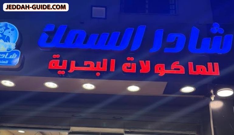 مطعم شادر السمك