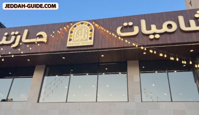 مطعم شاميات حارتنا