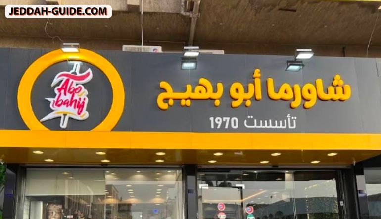 مطعم شاورما أبو بهيج