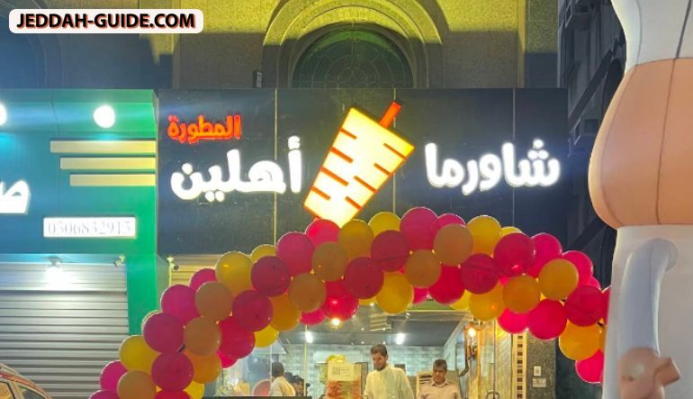 مطعم شاورما أهلين المطورة