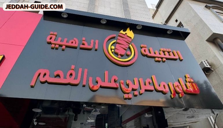 مطعم شاورما التتبيلة الذهبية