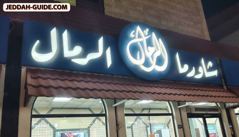 مطعم شاورما الرمال