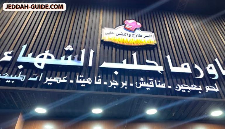 مطعم شاورما حلب الشهباء
