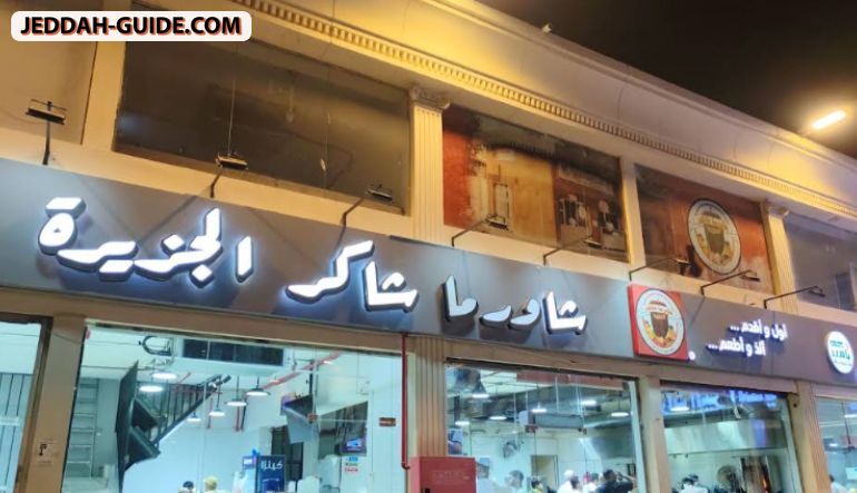 مطعم شاورما شاكر الجزيرة