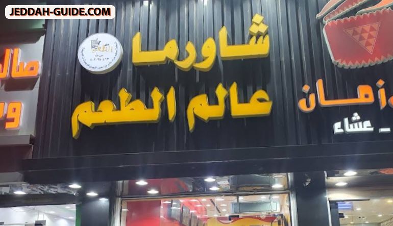 مطعم شاورما عالم الطعم