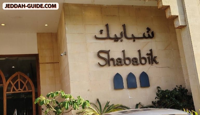 مطعم شبابيك