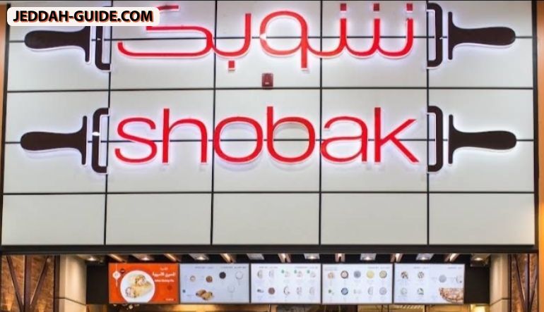 مطعم شوبك