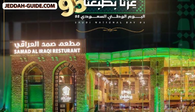 مطعم صمد العراقي جدة -Samad Iraqi Restaurant Jeddah