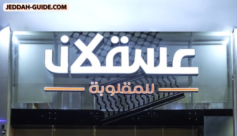 مطعم عسقلان للمقلوبة