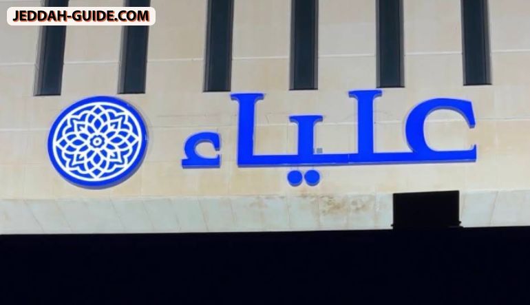 مطعم علياء (المذاق التركي)