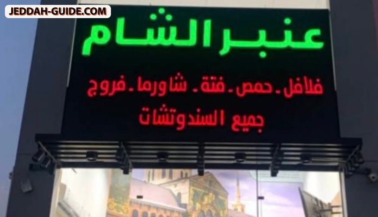 مطعم عنبر الشام