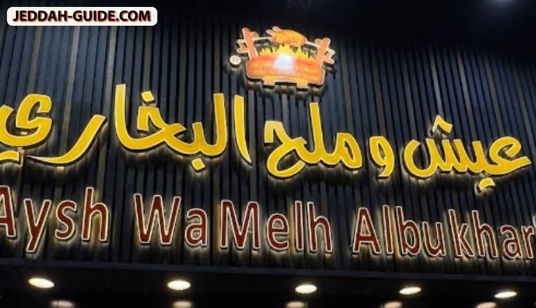 مطعم عيش وملح البخاري