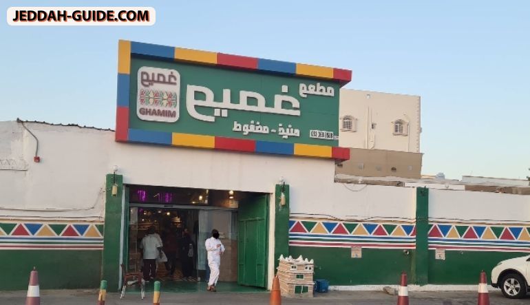 مطعم غميم للحنيذ والمضغوط