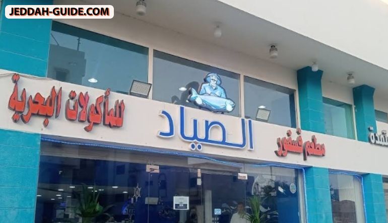 مطعم فسفور الصياد
